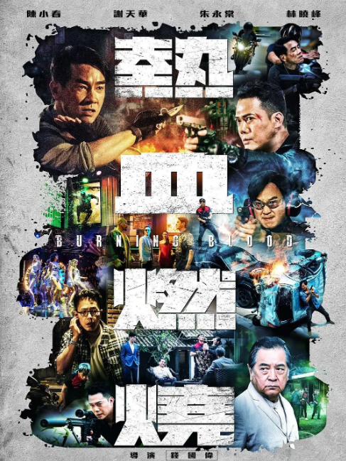 热血燃烧(全集)