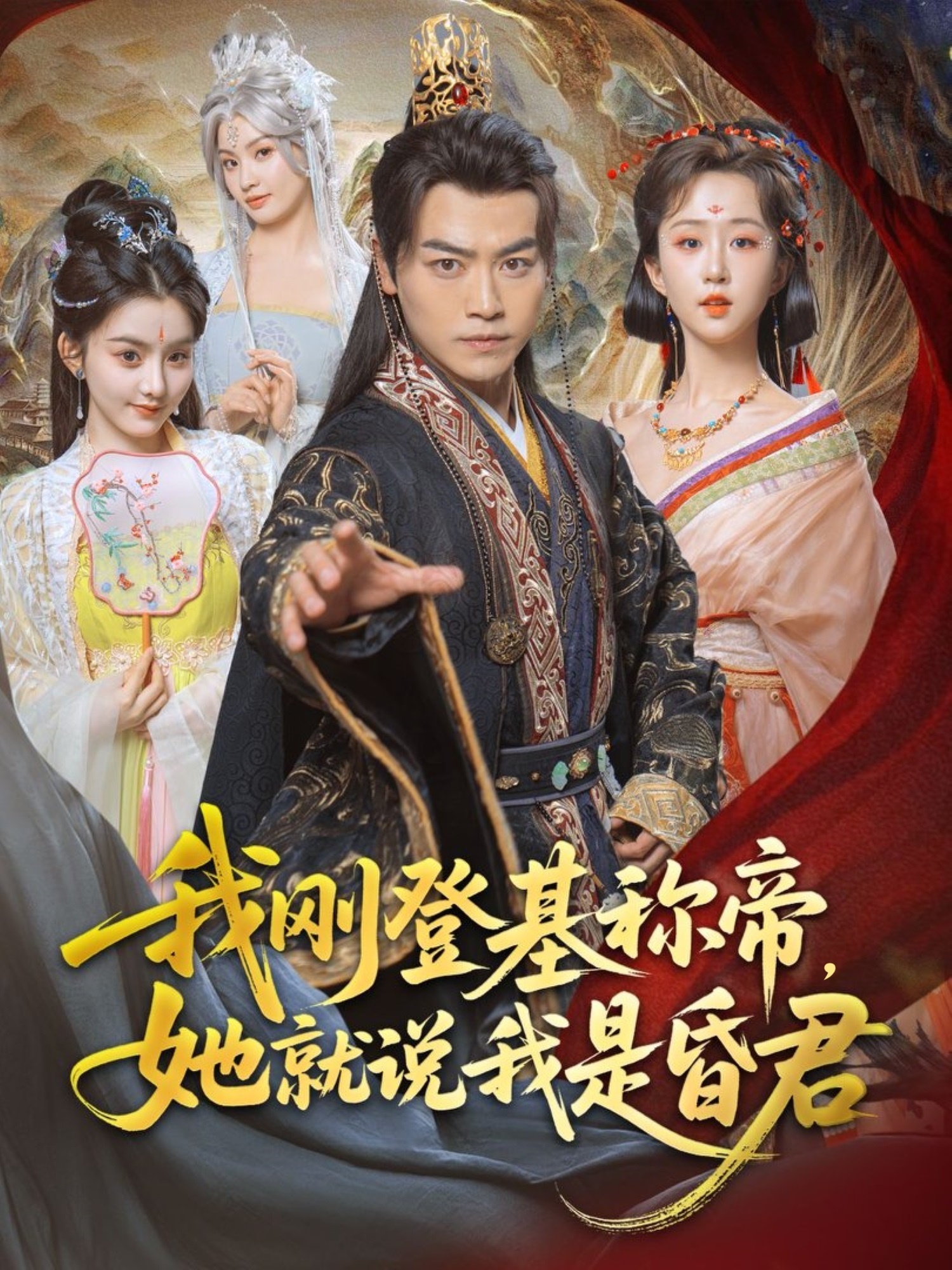 我刚DJ称帝，她就说我是昏君(全集)