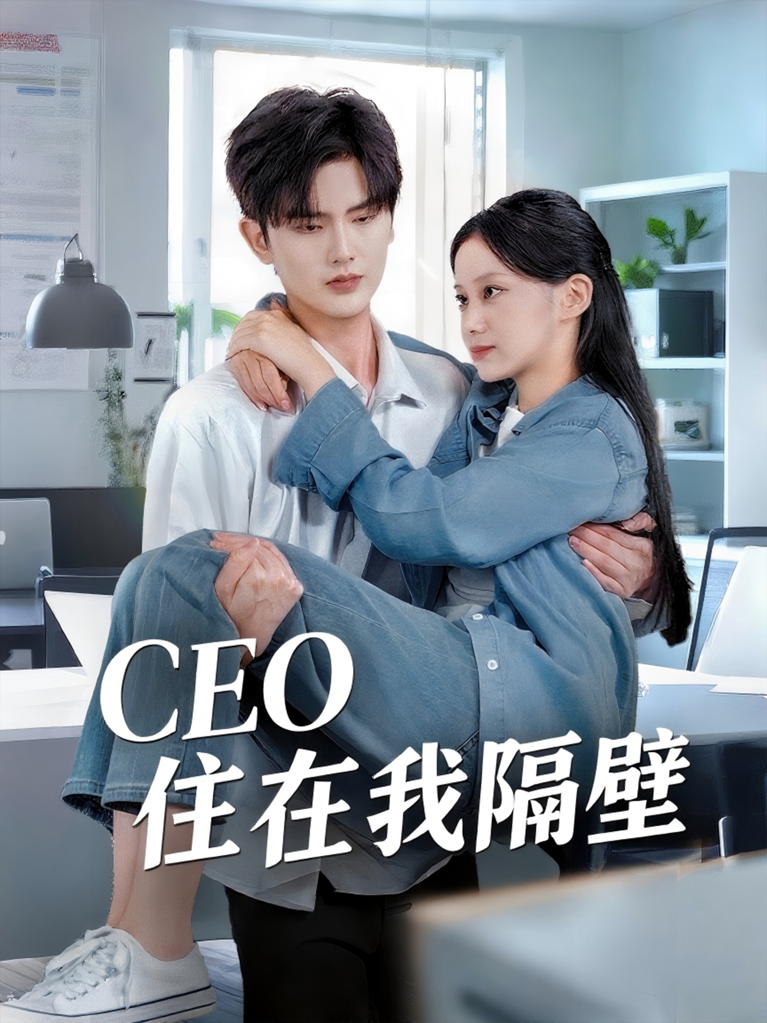 我和老板同居啦＆CEO住在我隔壁(全集)