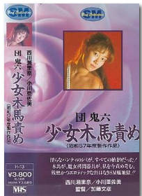 团鬼六 少女木马责罚