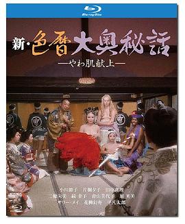新色暦大奥秘史