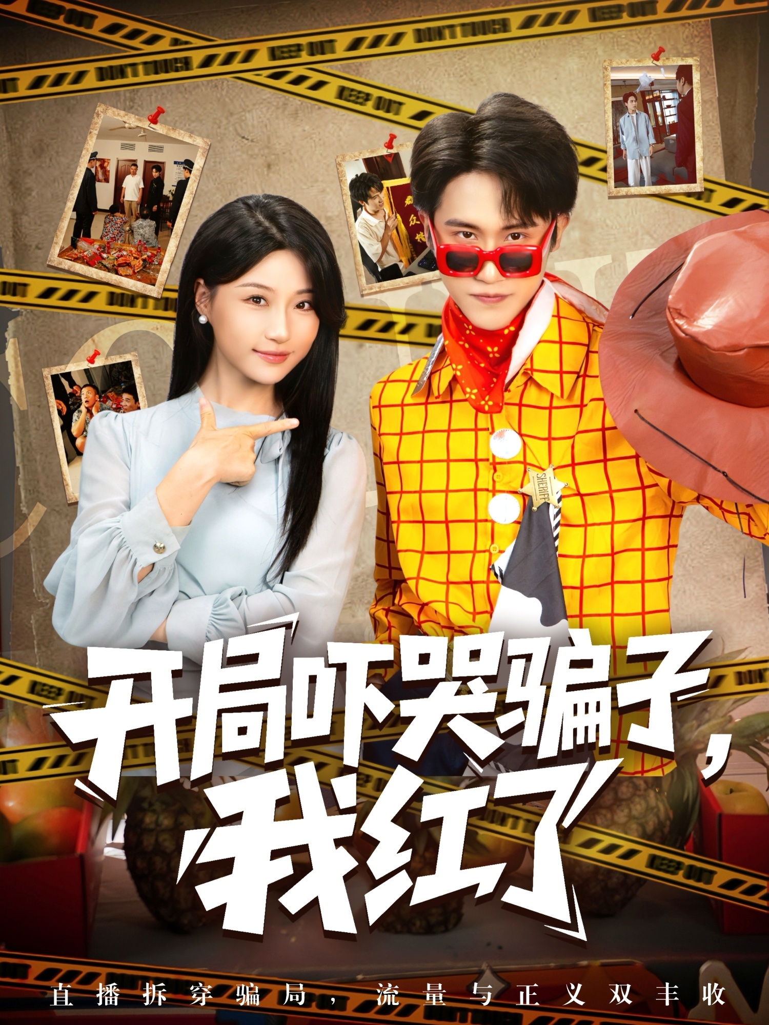 开局吓哭骗子，我红了(全集)