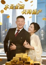 本是金鳞，天降遗产(全集)