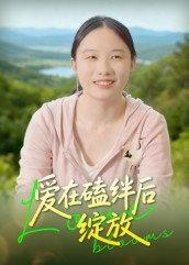 爱在磕绊后绽放(全集)