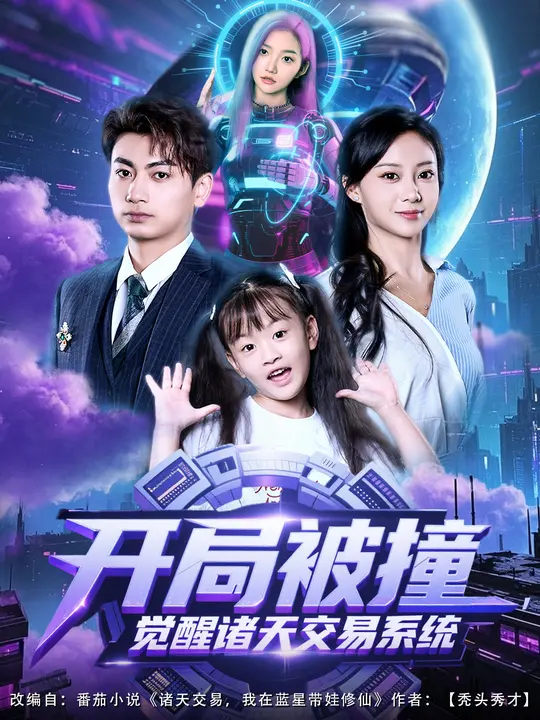 开局被撞-觉醒诸天交易系统(全集)