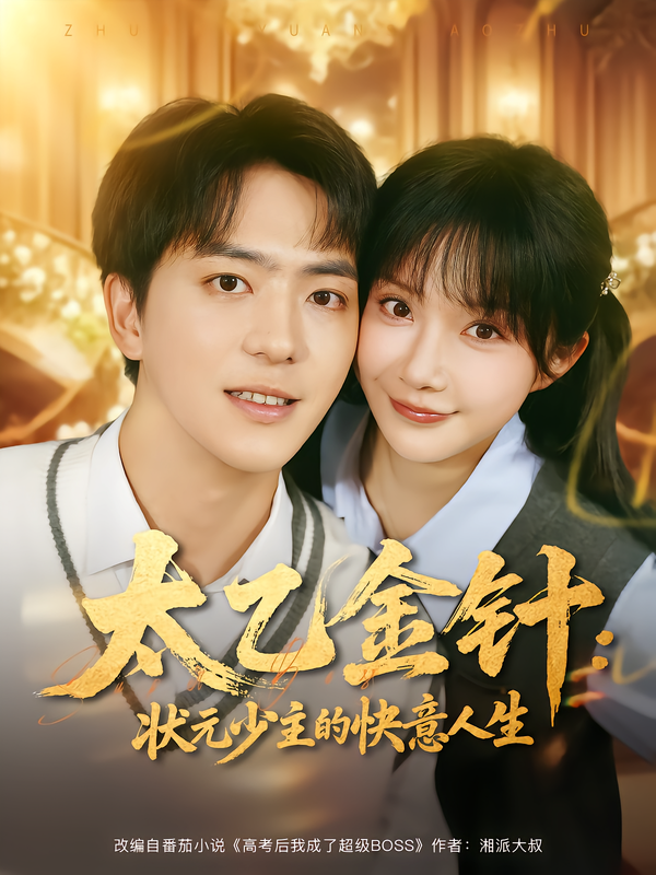 太乙金针-状元少主的快意人生(全集)