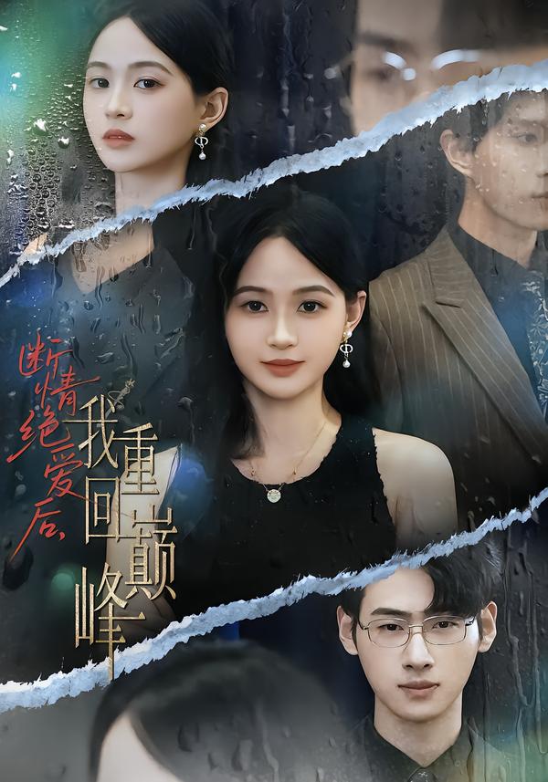 断情绝爱后-我重回巅峰(全集)