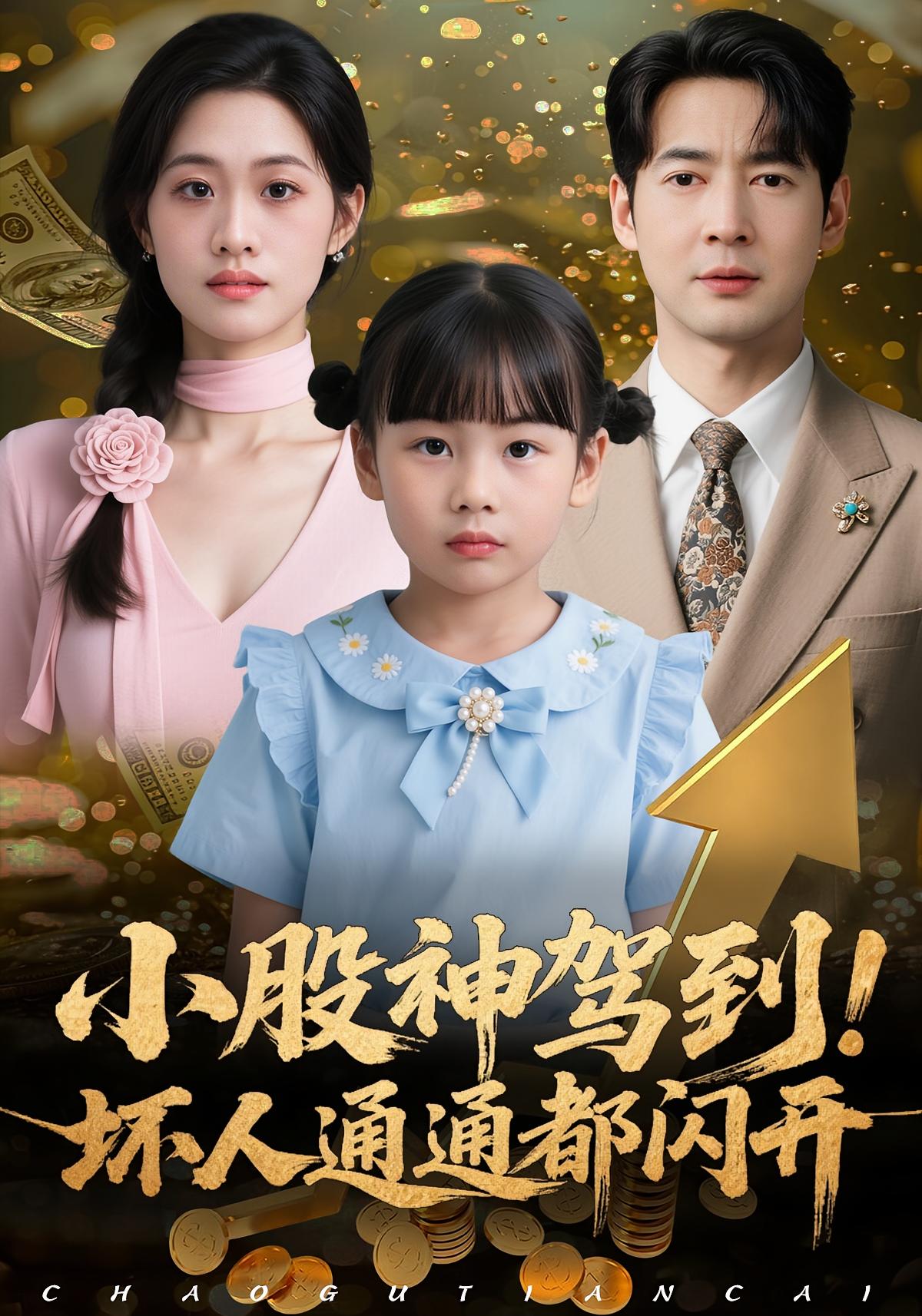 小股神驾到-坏人通通都闪开(全集)