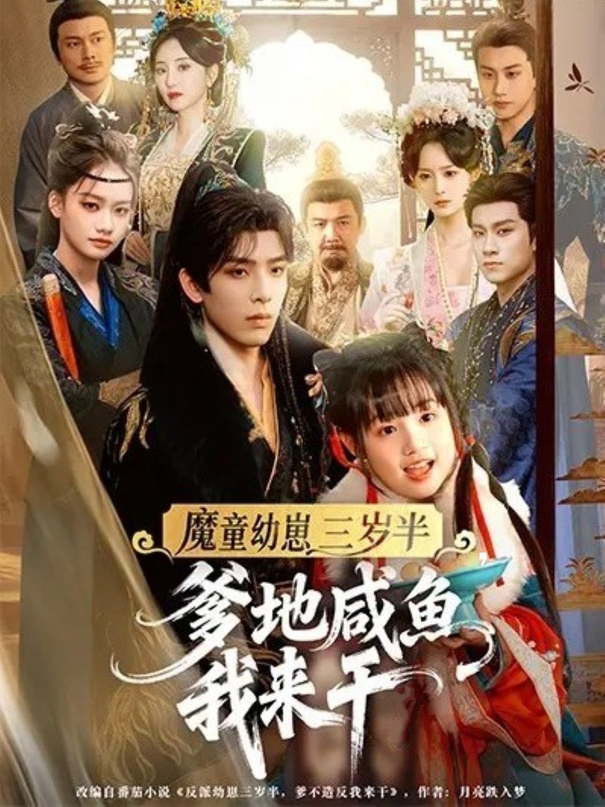 魔童幼崽三岁半，爹地咸鱼我来干(全集)