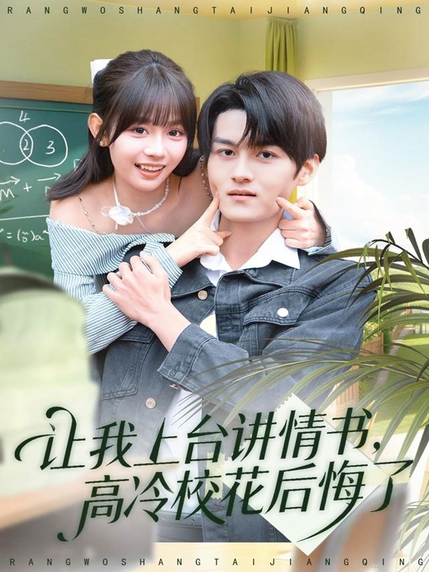 让我上台讲情书-高冷校花后悔了(全集)