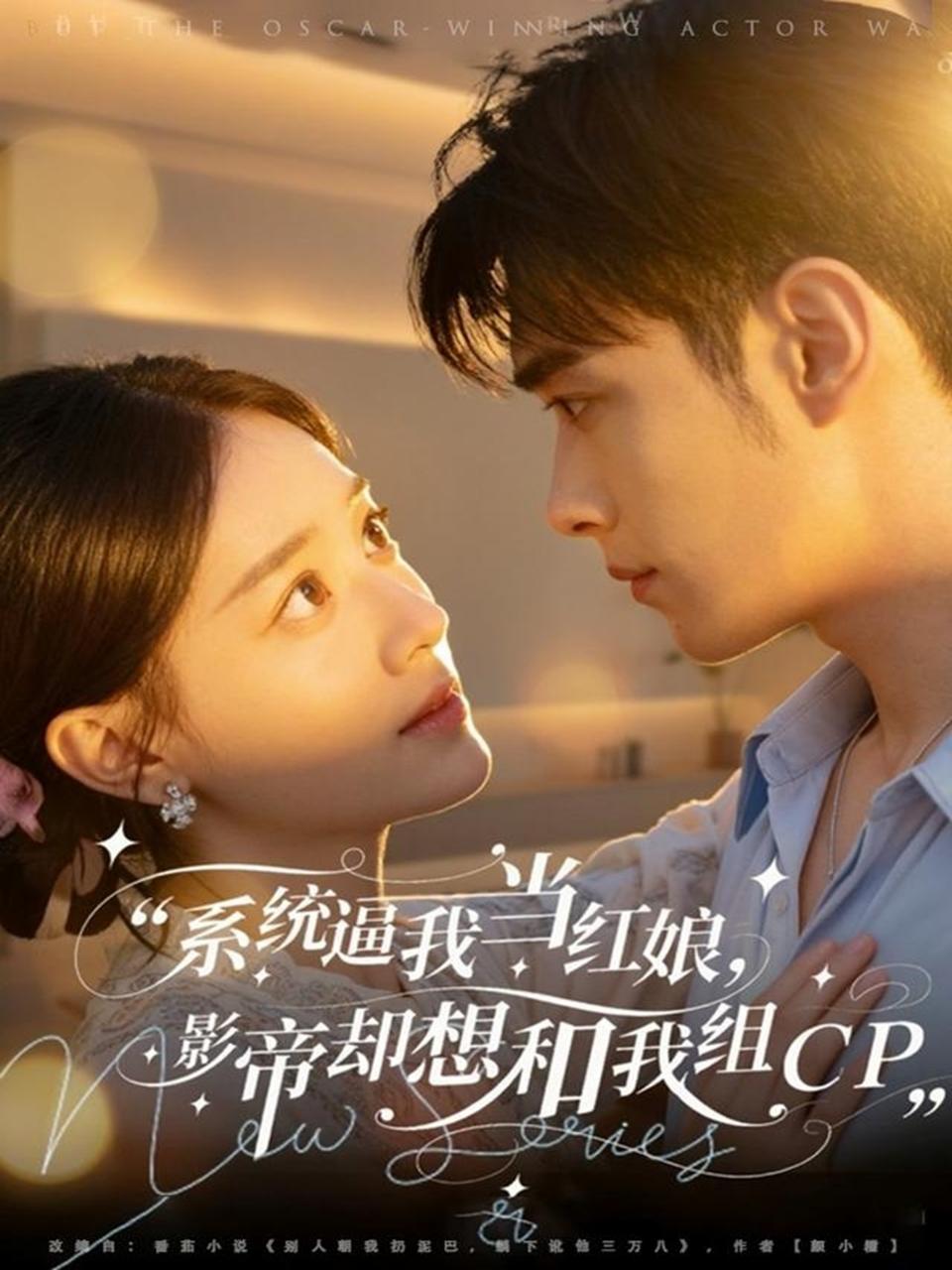 系统逼我当红娘-影帝却想和我组CP(全集)