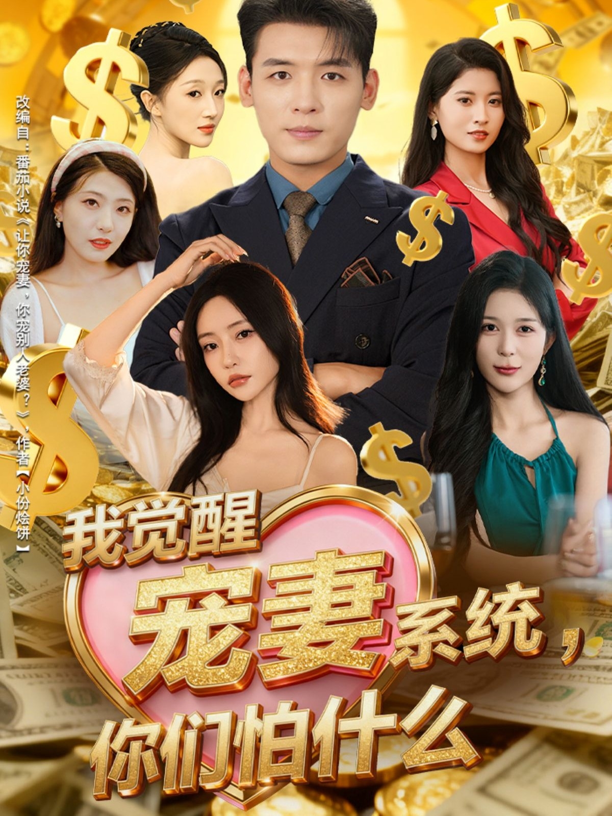 我觉醒宠妻系统-你们怕什么(全集)