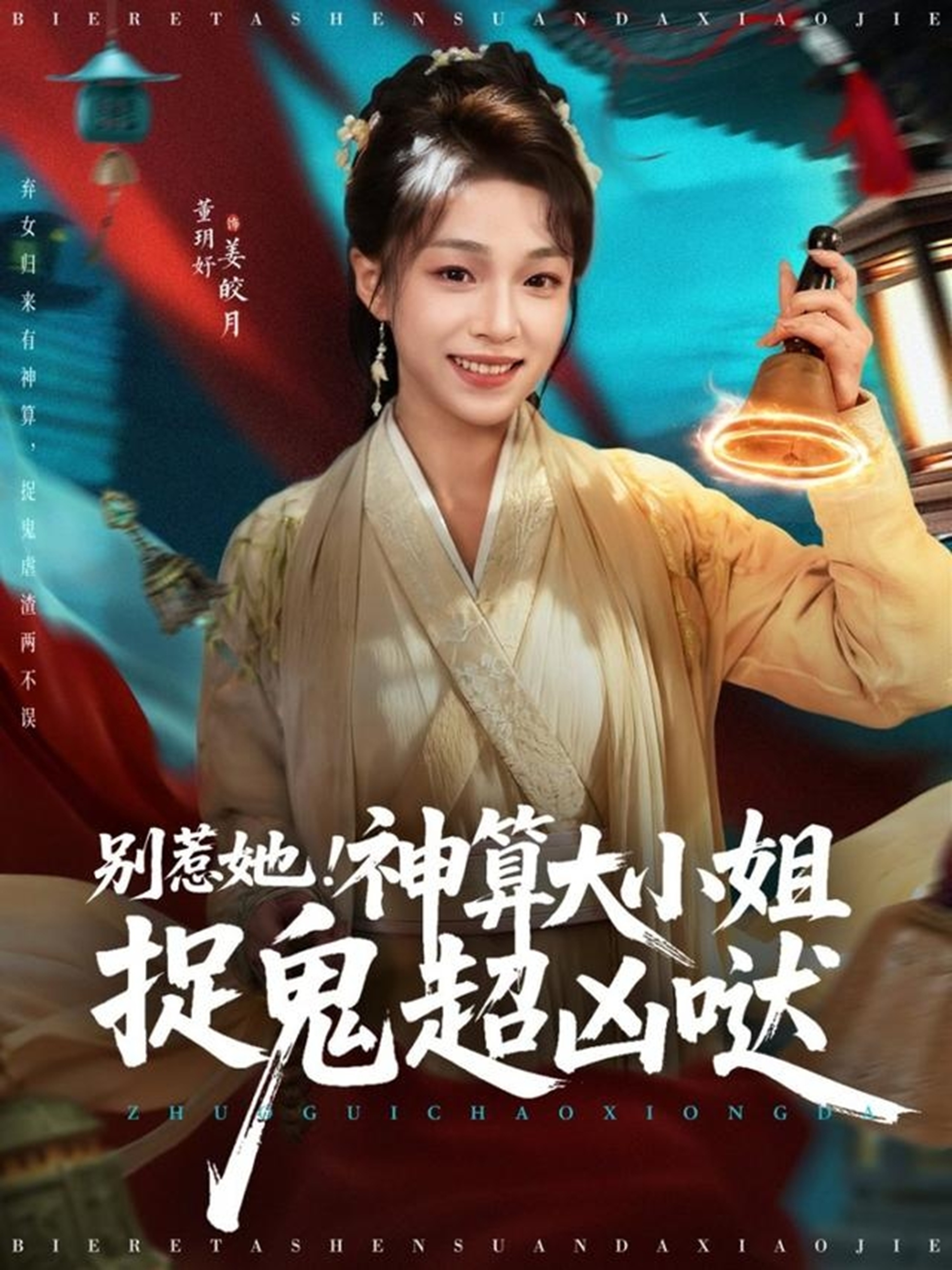 别惹她-神算大小姐捉鬼超凶哒(全集)