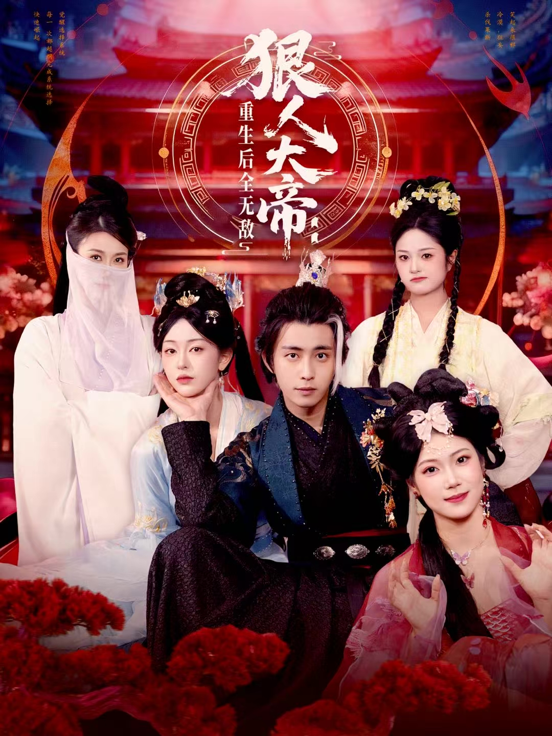 狠人大帝-重生后全无敌(全集)