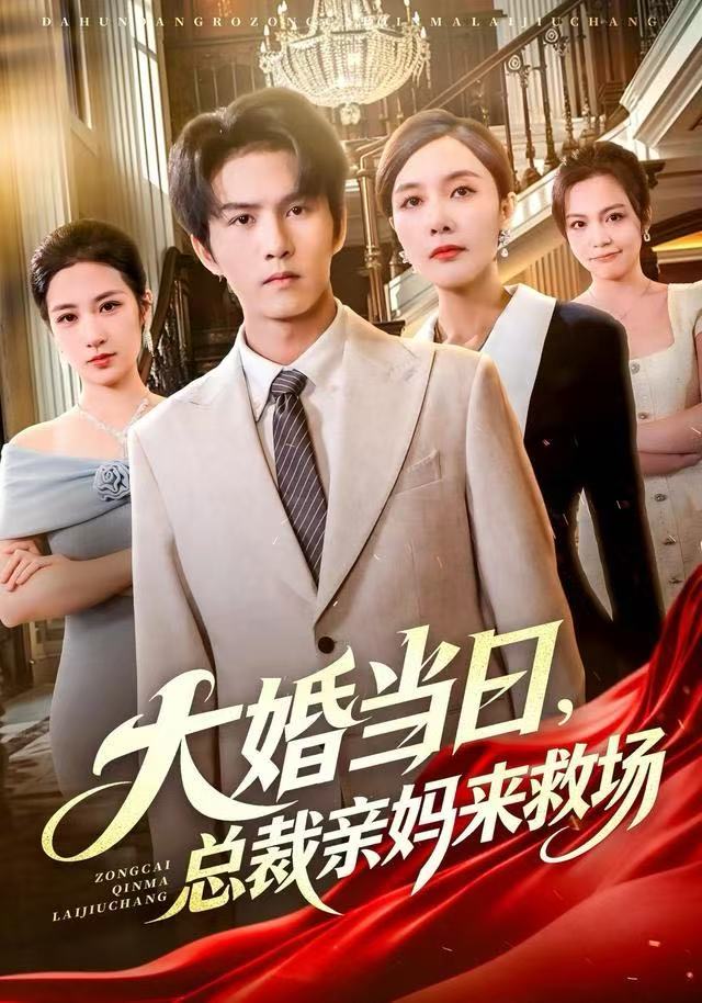 大婚当日-总裁亲妈来救场(全集)