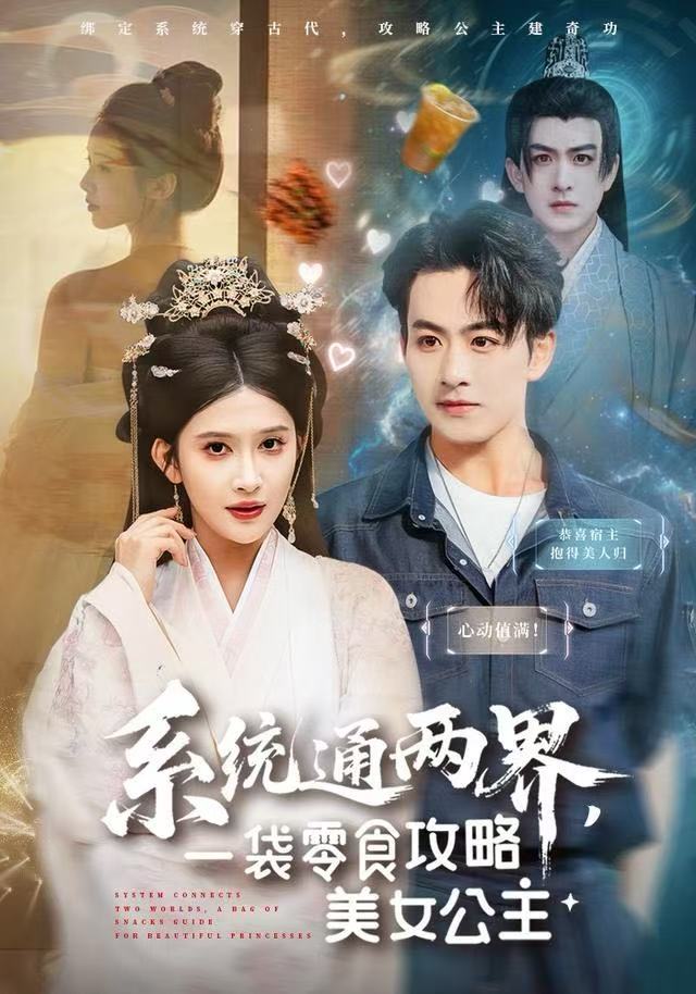 系统通两界，一袋零食攻略美女公(全集)