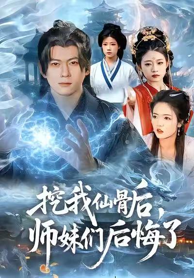 挖我仙骨后-师妹们后悔了(全集)