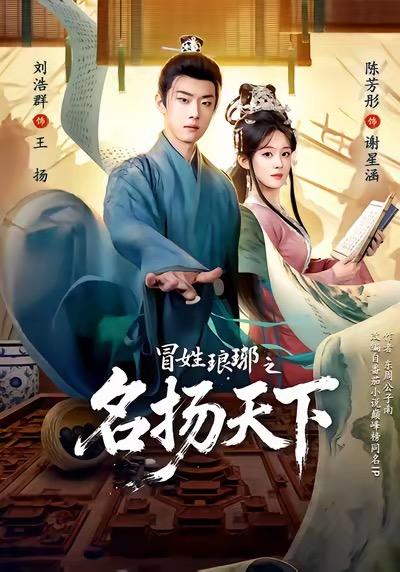 冒姓琅瑘之名扬天下(全集)