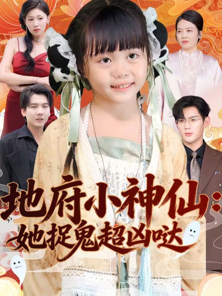 地府小神仙-她捉鬼超凶哒(全集)