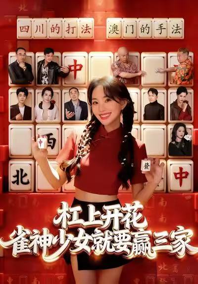 杠上开花-雀神少女就要赢三家(全集)