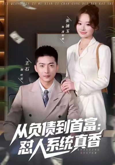 从负债到首富-怼人系统真香(全集)