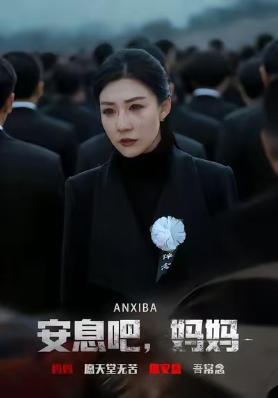 安息吧-妈妈(全集)