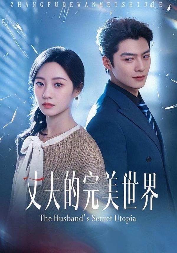 丈夫的完M世界(全集)