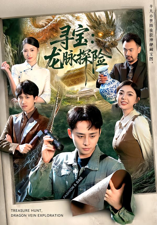 寻宝-龙脉探险(全集)