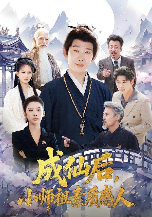 成仙后-小师祖素质感人(全集)