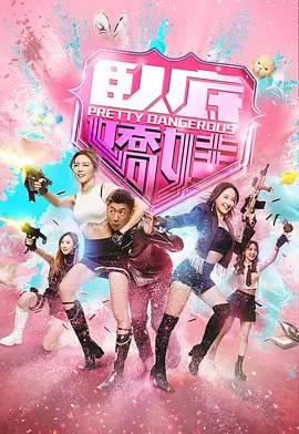 卧底娇娃粤语(全集)