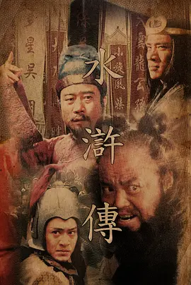 水浒传1998(全集)