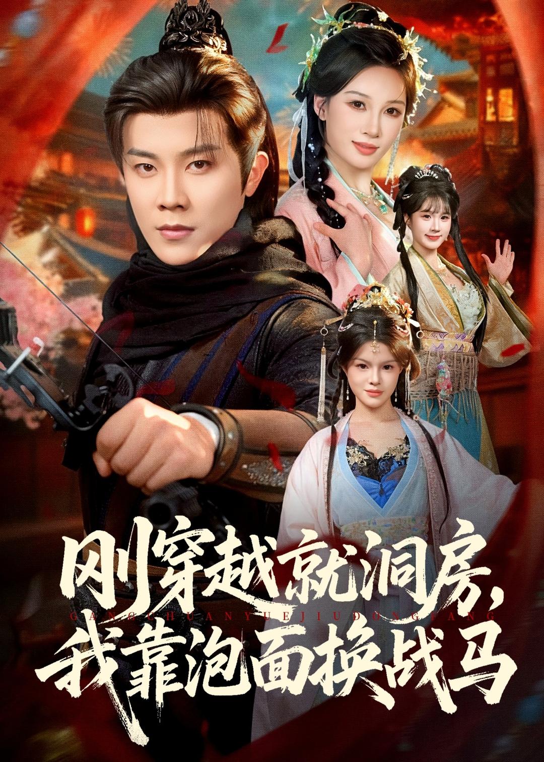 刚穿越就洞房-我靠泡面换战马(全集)