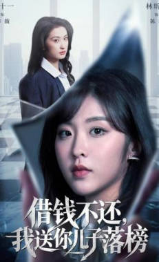 借钱不还，我送你儿子落榜(全集)